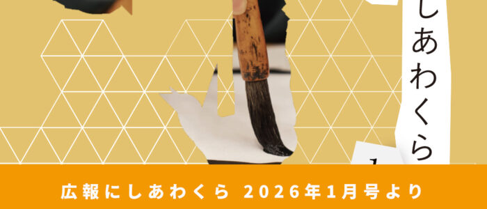 新春特集 年男・年女のみなさん 〜広報にしあわくら 2026年1月号より〜