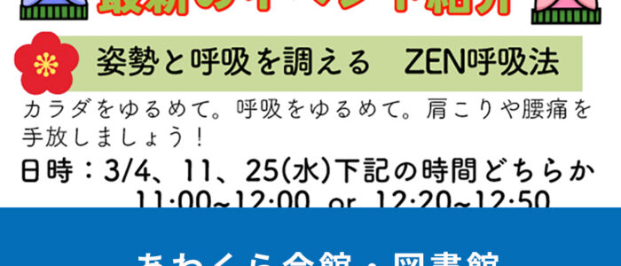 あわくら会館・図書館3月のイベントをご紹介！