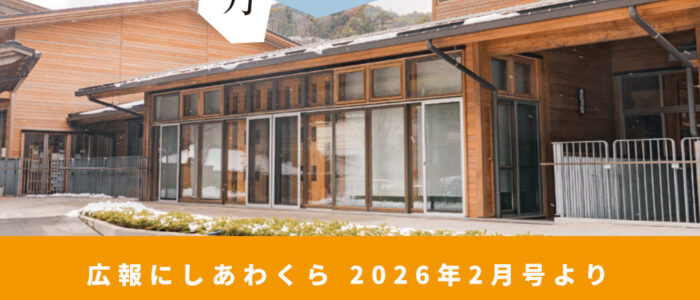 あわくら会館・あわくら図書館ってどうなっとん？ 〜広報にしあわくら 2026年2月号より〜