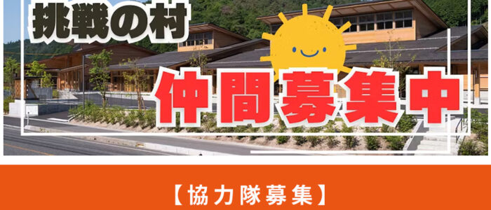【協力隊募集】情報発信のまとめ役＆ライター　村の「伝え方」を整理・発信→拡散！