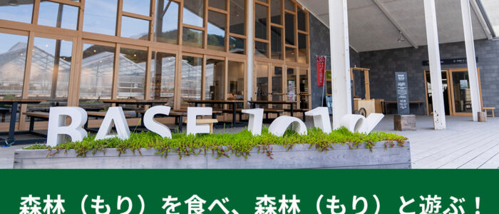 森林（もり）を食べ、森林（もり）と遊ぶ！「つながる森林市（もりいち）」開催！
