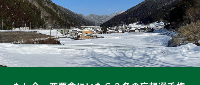 もし今、西粟倉にいたら？冬の妄想選手権 アプリ・アンケート（第３０回）結果