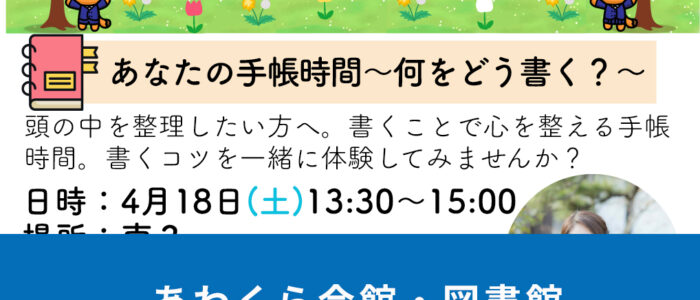 あわくら会館・図書館4月のイベントをご紹介！