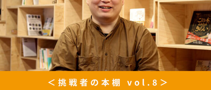 【挑戦者の本棚】一般社団法人Nest　福岡要さん