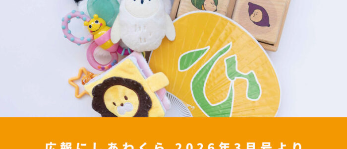 1歳お誕生日おめでとう！ 〜広報にしあわくら 2026年3月号より〜