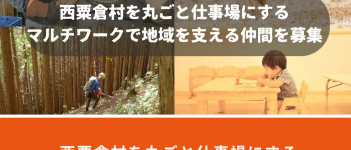 西粟倉村を丸ごと仕事場にするマルチワークで地域を支える仲間を募集！