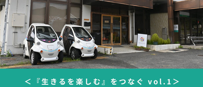 【生きるを楽しむをつなぐ vol.1】小さな村の研究所、『むらまる研』の活動をご紹介！