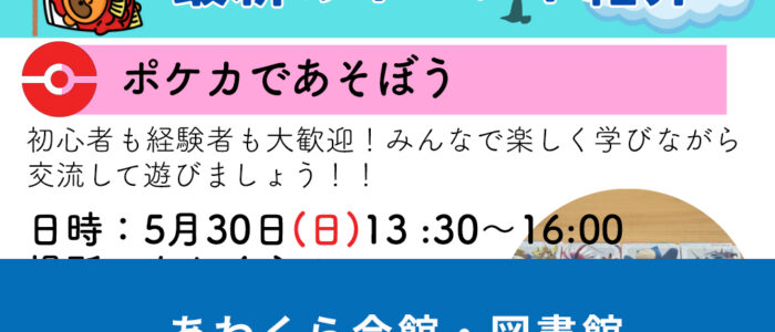 あわくら会館・図書館5月・6月のイベントをご紹介！