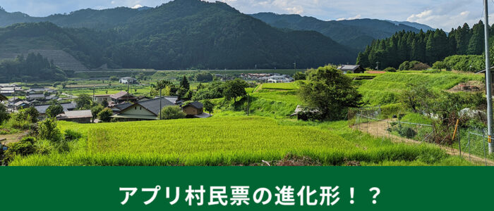 アプリ村民票の進化形！？「ふるさと住民登録制度」について皆さんのご意見をお聞かせください！