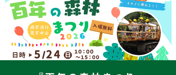 林業機械が大集合！木製おもちゃで自由に遊べる！「百年の森林まつり」開催！
