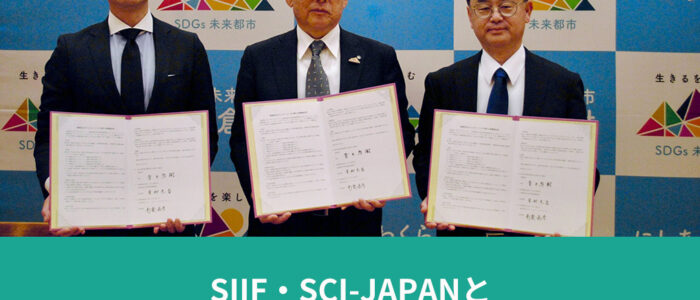 SIIF・SCI-JAPANと地域社会のウェルビーイングに関する連携協定を締結しました！