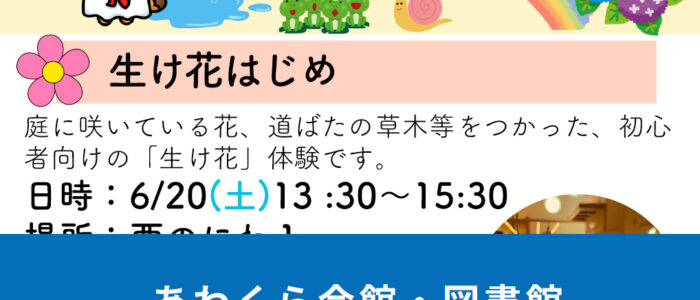 あわくら会館・図書館6月・7月のイベントをご紹介！