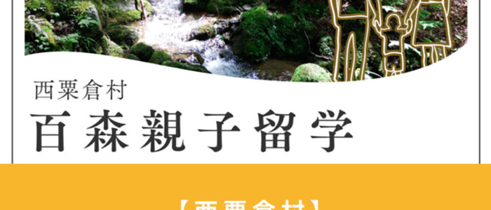百森親子留学、募集開始しました！