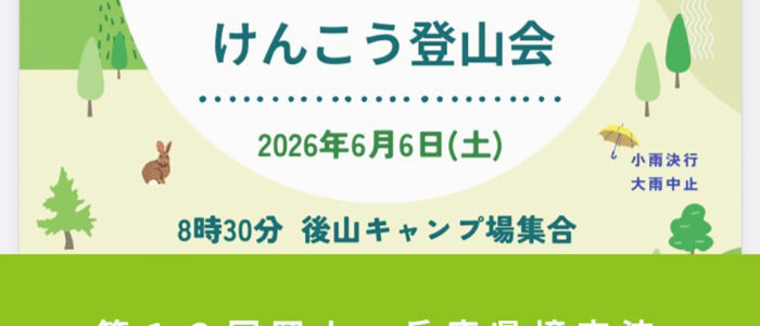 第１２回岡山・兵庫県境交流『けんこう登山会』開催！