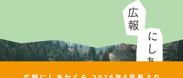 今年の村の予算ってどうなっとん？ 〜広報にしあわくら 2026年5月号より〜