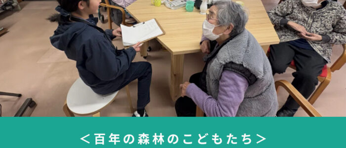【百年の森林のこどもたちvol.10】村の「社会課題」をジブンゴトに！未来をひらく等身大の学び