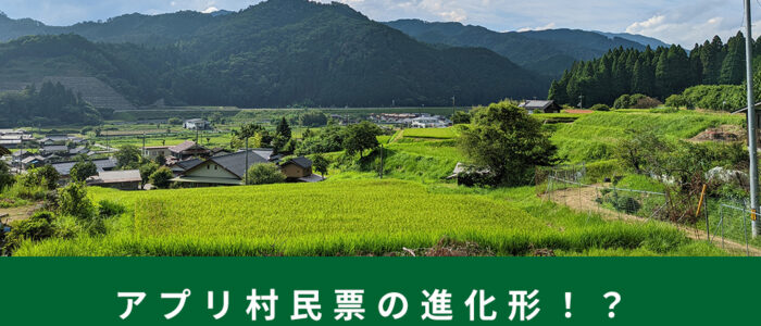『アプリ村民票の進化形！？「ふるさと住民登録制度」について』アプリ・アンケート結果