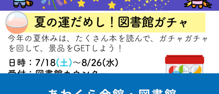 あわくら会館・図書館7月のイベントをご紹介！