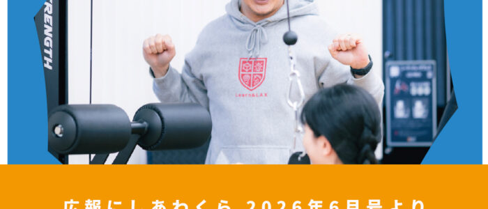 村の新しい運動施設を見てみよう！ 〜広報にしあわくら 2026年6月号より〜