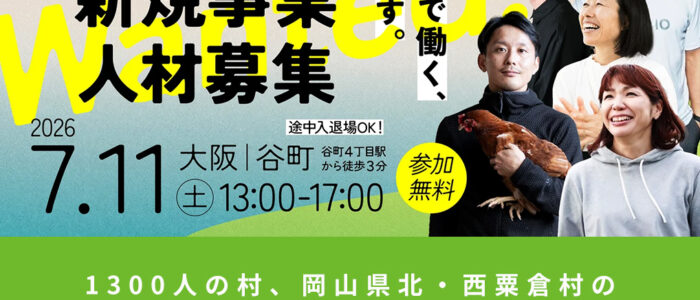 1300人の村、岡山県北・西粟倉村のローカルベンチャー13社による採用ミートアップを大阪・谷町にて7月11日（土）開催