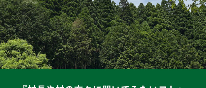 『村長や村の方々に聞いてみたいコト』アプリ・アンケート（第31回）結果