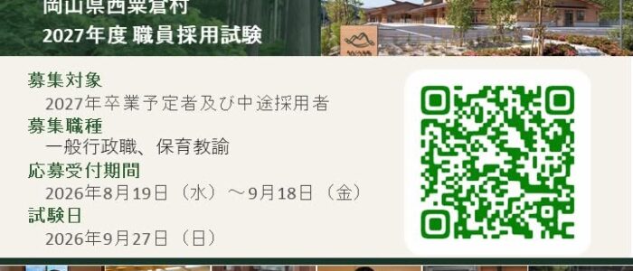 西粟倉村役場より採用情報のご案内（令和9年4月1日採用）