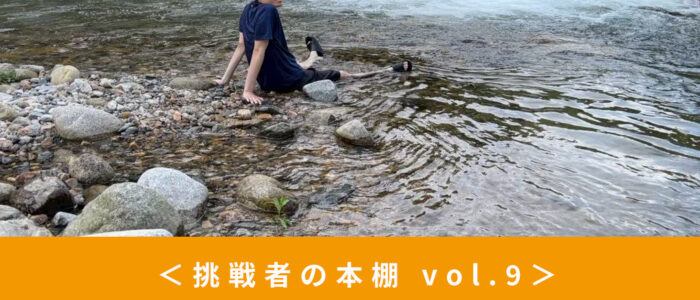 【挑戦者の本棚】西粟倉村役場 総務企画課 移住コーディネーター　田村 伶さん