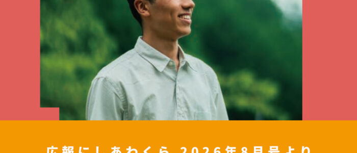 村外で活躍している村出身者どうなっとん？ 〜広報にしあわくら 2026年8月号より〜
