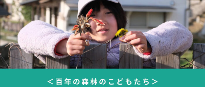 【百年の森林のこどもたちvol.11】森も野草も。村の自然が「やってみたい！」の先生に