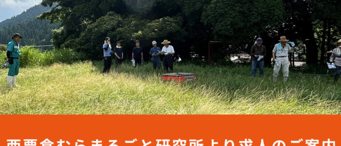 西粟倉むらまるごと研究所より求人のご案内（農業を支える仕組みをつくる人）