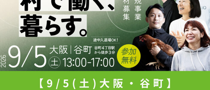 【9/5(土)大阪・谷町】西粟倉村 採用ミートアップ 第二弾を開催！