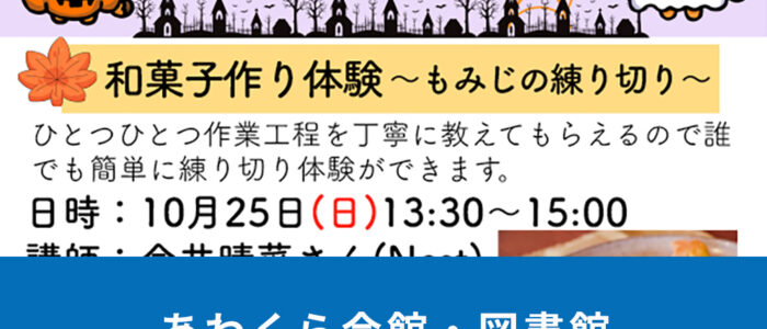 あわくら会館・図書館10月のイベントをご紹介！