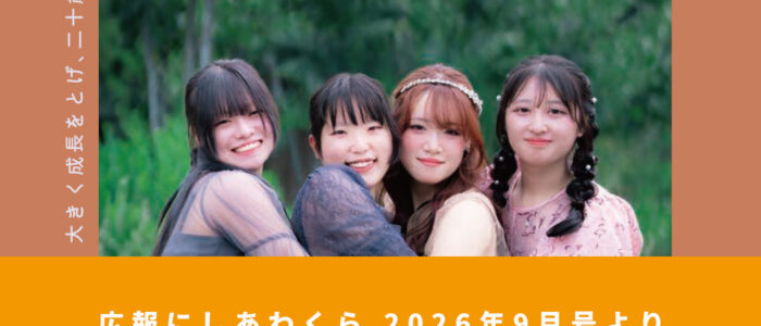二十歳のつどい 〜広報にしあわくら 2026年9月号より〜