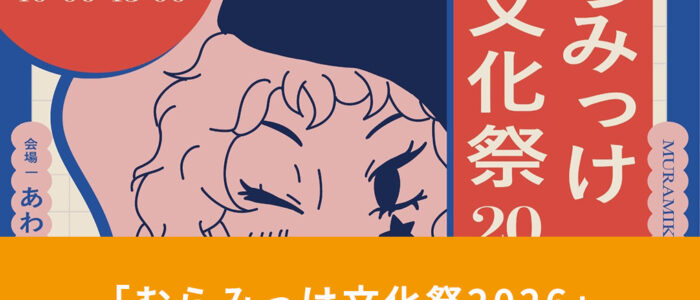 「むらみっけ文化祭2026」今年も10月31日から開催します！